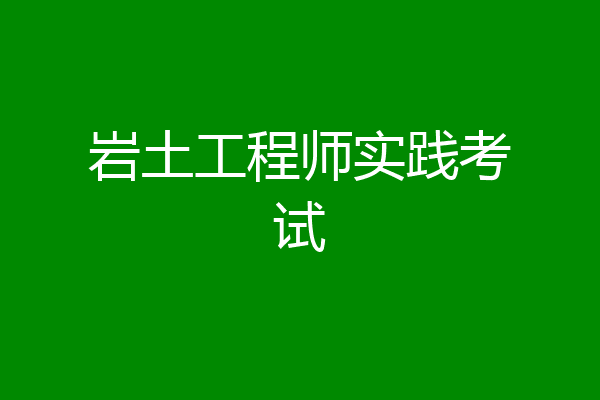 岩土工程师实践考试