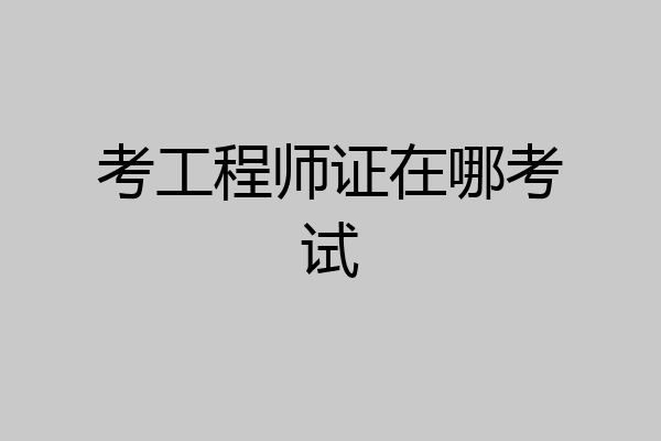 考工程师证在哪考试