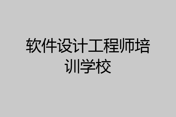 软件设计工程师培训学校