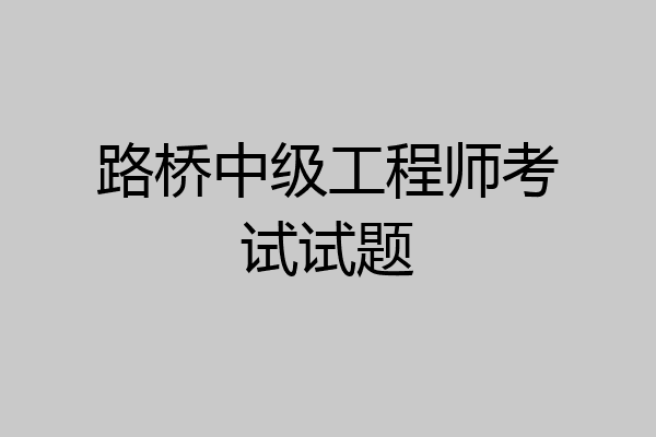 路桥中级工程师考试试题