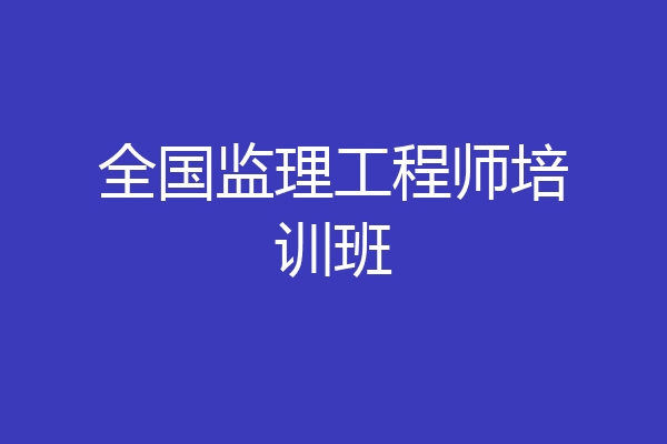 全国监理工程师培训班