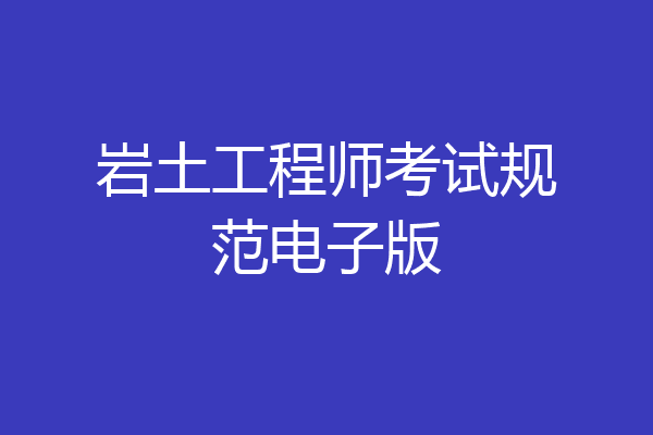 岩土工程师考试规范电子版