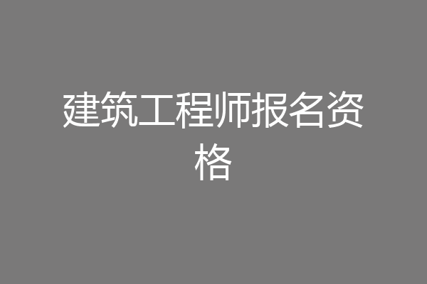 建筑工程师报名资格