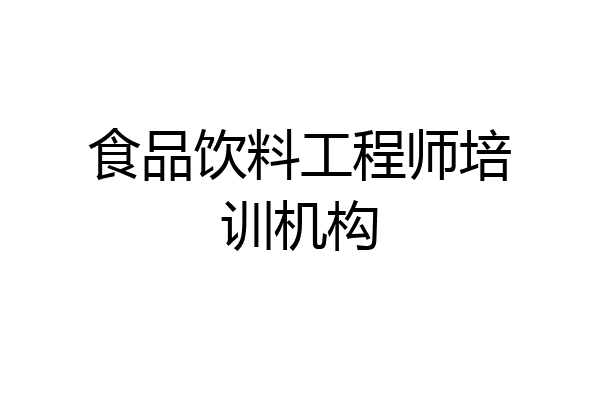 食品饮料工程师培训机构