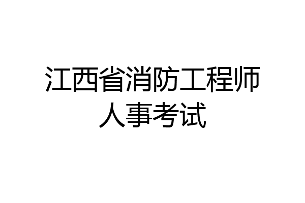 江西省消防工程师人事考试