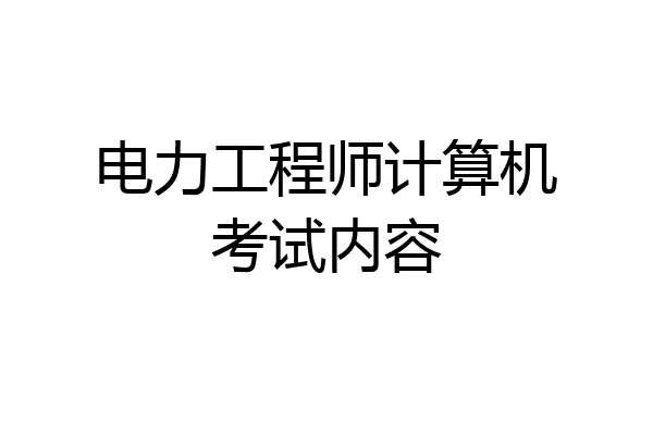 电力工程师计算机考试内容