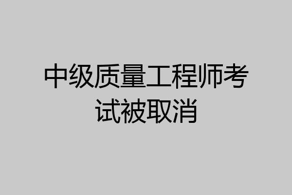 中级质量工程师考试被取消