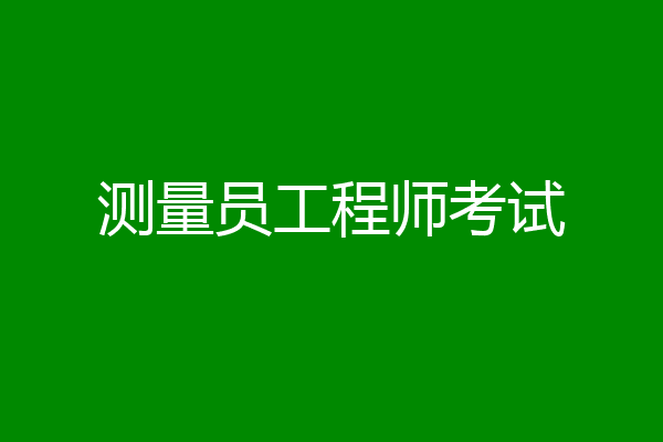 测量员工程师考试