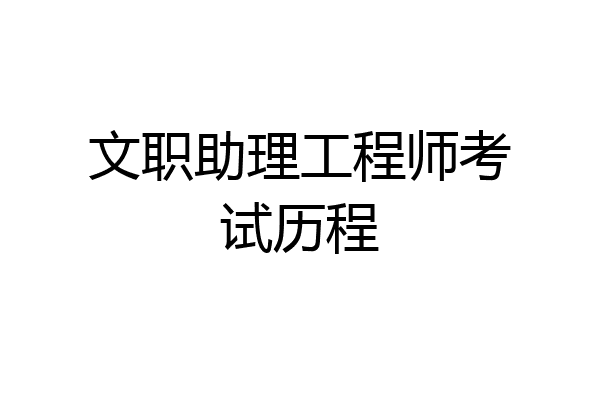文职助理工程师考试历程