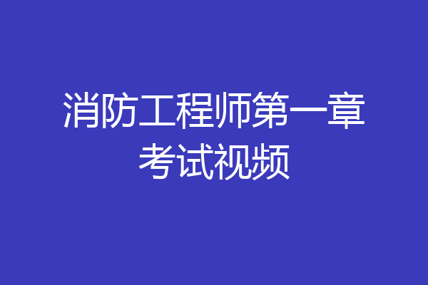 消防工程师第一章考试视频