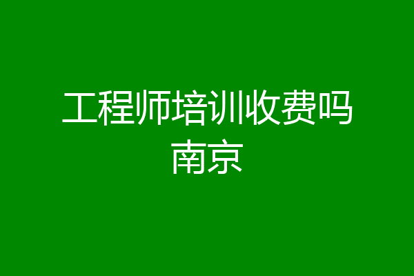 工程师培训收费吗南京
