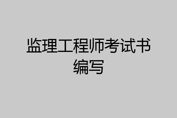 监理工程师考试书编写