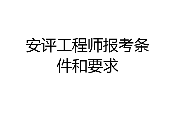 安评工程师报考条件和要求