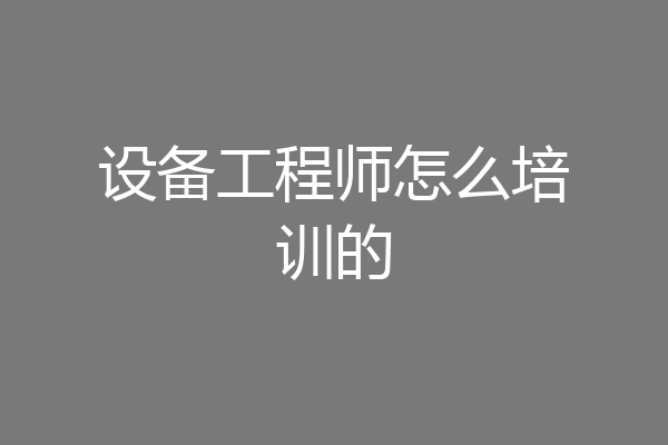 设备工程师怎么培训的