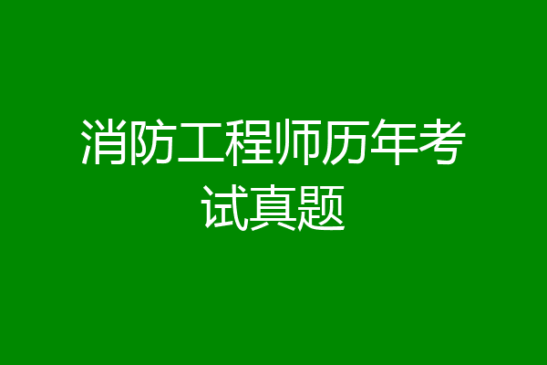 消防工程师历年考试真题