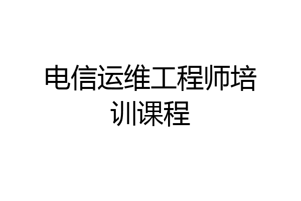 电信运维工程师培训课程