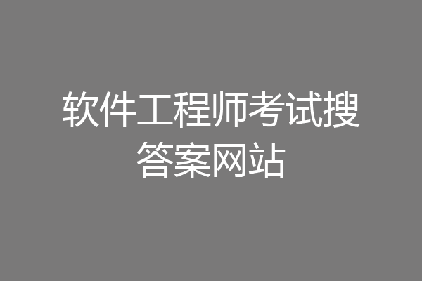 软件工程师考试搜答案网站