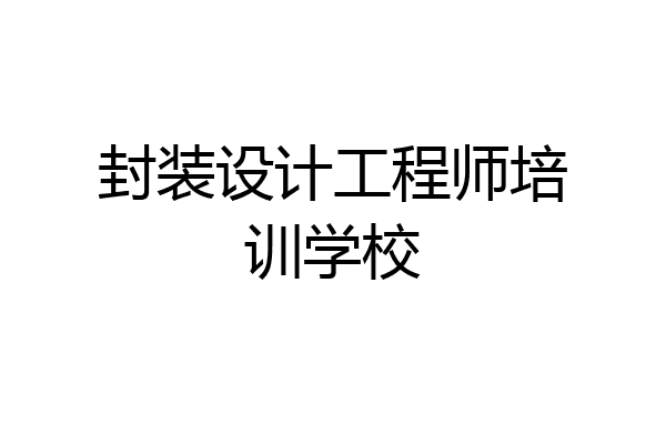 封装设计工程师培训学校