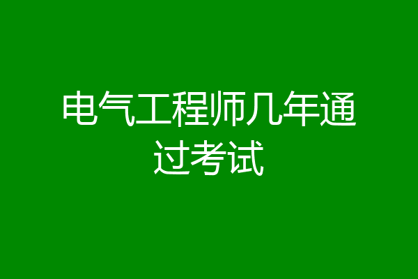 电气工程师几年通过考试
