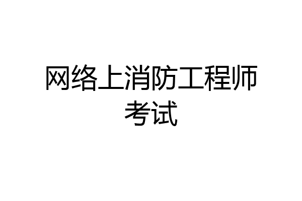 网络上消防工程师考试