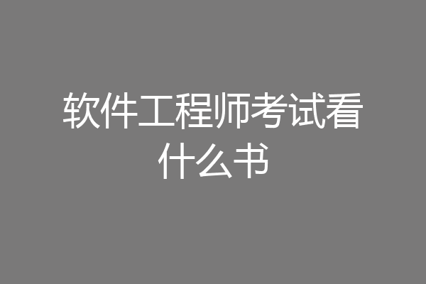 软件工程师考试看什么书