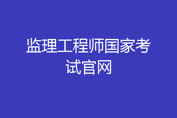 监理工程师国家考试官网