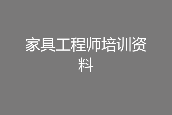 家具工程师培训资料