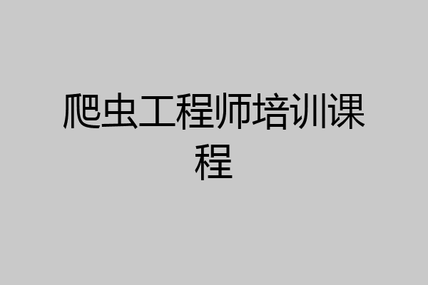 爬虫工程师培训课程
