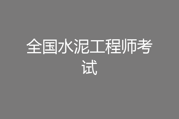 全国水泥工程师考试