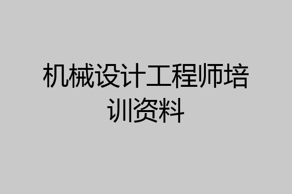 机械设计工程师培训资料