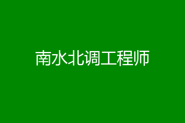 南水北调工程师