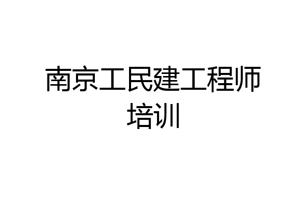 南京工民建工程师培训