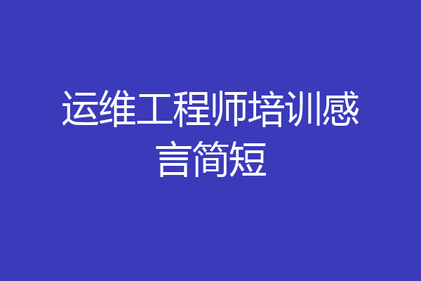 运维工程师培训感言简短