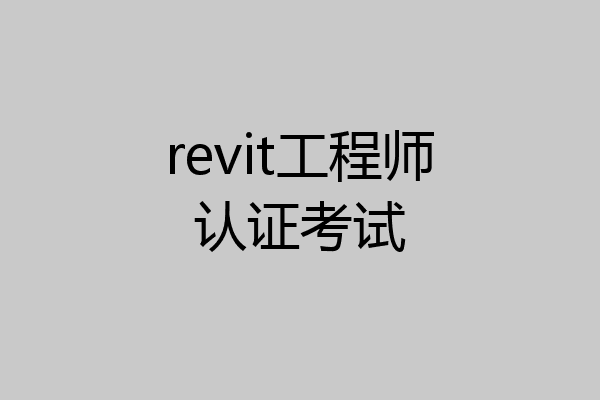 revit工程师认证考试