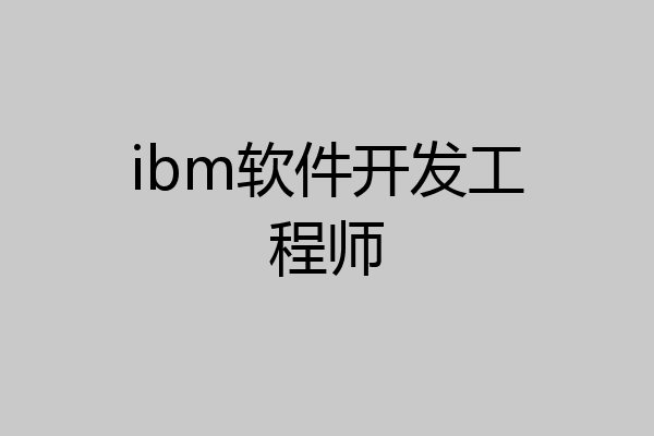 ibm软件开发工程师
