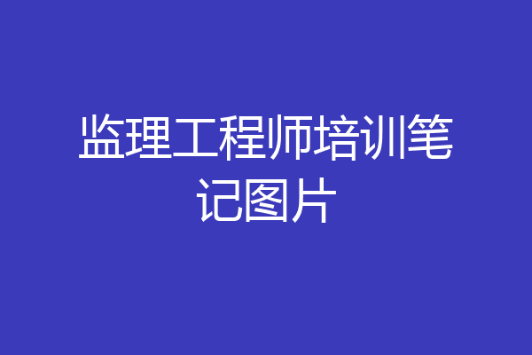 监理工程师培训笔记图片