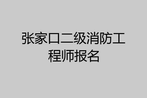张家口二级消防工程师报名