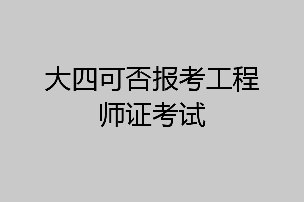 大四可否报考工程师证考试