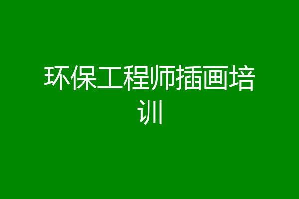 环保工程师插画培训
