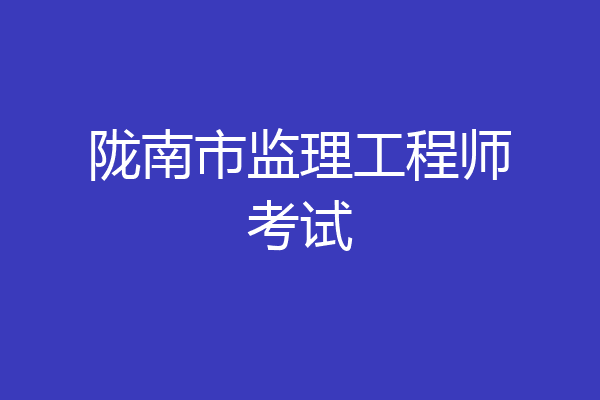 陇南市监理工程师考试