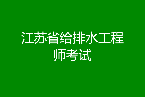 江苏省给排水工程师考试