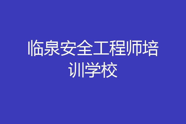 临泉安全工程师培训学校