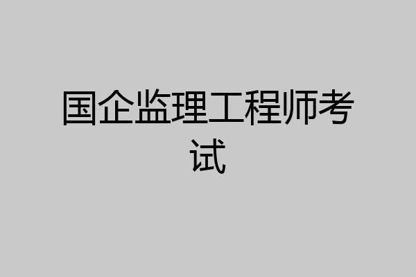 国企监理工程师考试