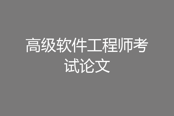 高级软件工程师考试论文