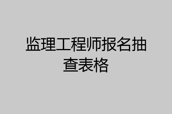 监理工程师报名抽查表格