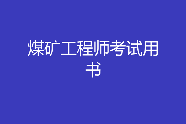 煤矿工程师考试用书