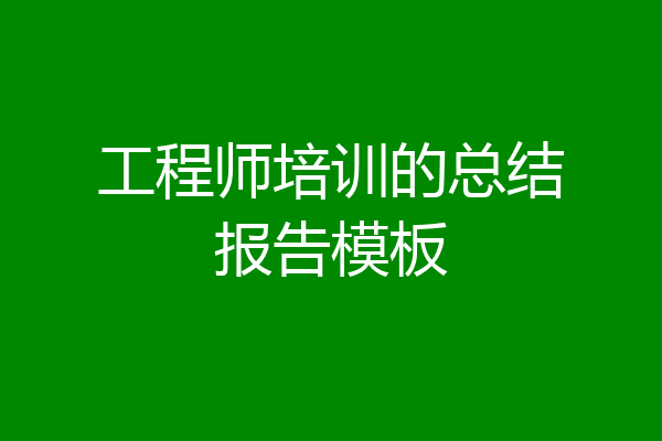 工程师培训的总结报告模板