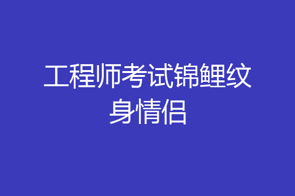 工程师考试锦鲤纹身情侣