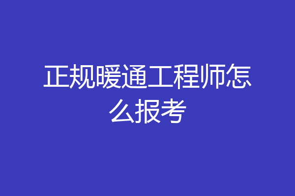 正规暖通工程师怎么报考