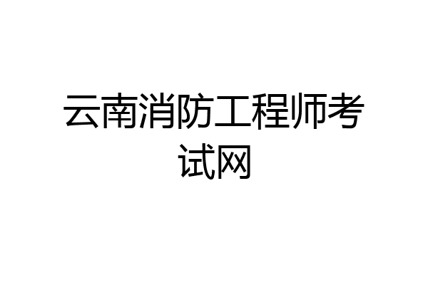云南消防工程师考试网